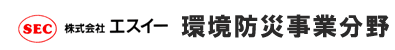 株式会社エスイー　環境防災事業分野