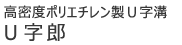 高密度ポリエチレン製U字溝　U字郎