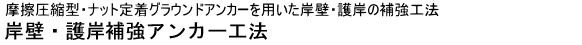 岸壁・護岸補強アンカー工法