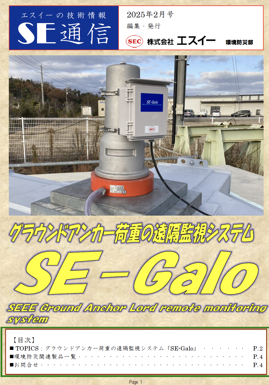 グラウンドアンカー荷重の遠隔監視システム「SE-Galo」