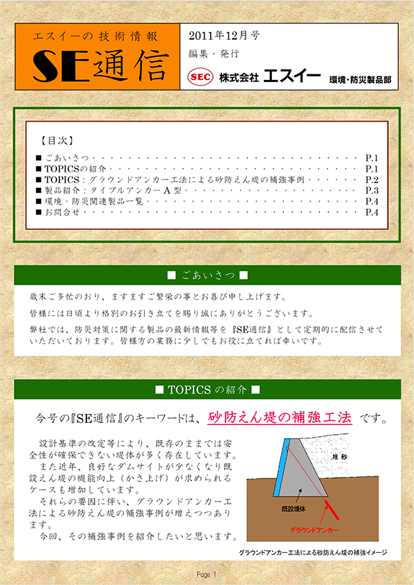 グラウンドアンカー工法による砂防えん堤の補強事例