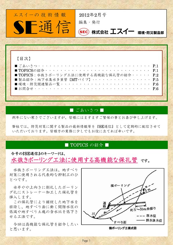 水抜きボーリング工法に使用する高機能な保孔管の紹介