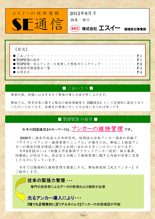 光るアンカーを使用した緊張力モニタリング　