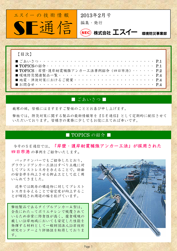 岸壁･護岸耐震補強アンカー工法事例紹介（四日市港）