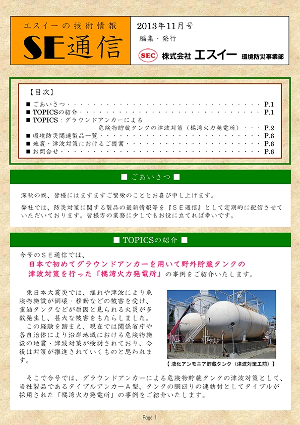 グラウンドアンカーによる危険物貯蔵タンクの津波対策（橘湾火力発電所）