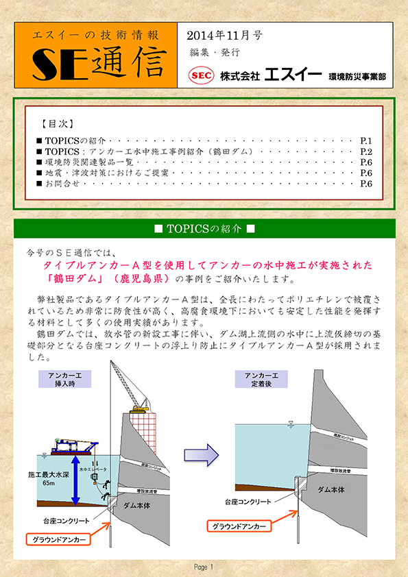 アンカー工水中施工事例紹介（鶴田ダム）