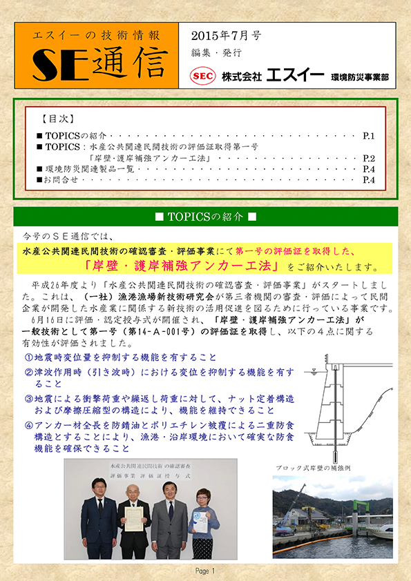 水産公共関連民間技術の評価証取得第一号「岸壁･護岸補強アンカー工法」