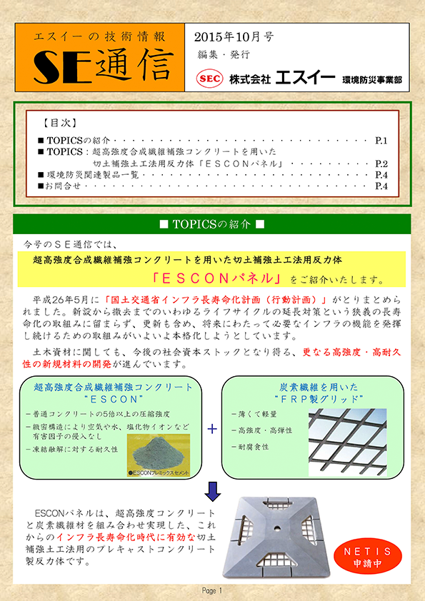 超高強度合成繊維補強コンクリートを用いた切土補強土工法用反力体「ESCONパネル」