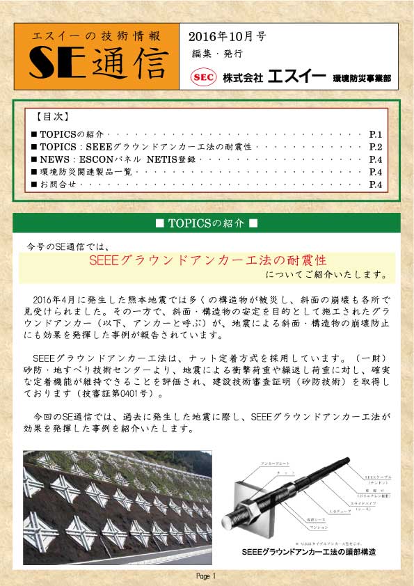 SEEEグラウンドアンカー工法の耐震性