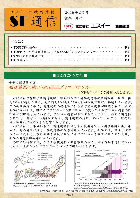 高速道路に用いられるSEEEグラウンドアンカー