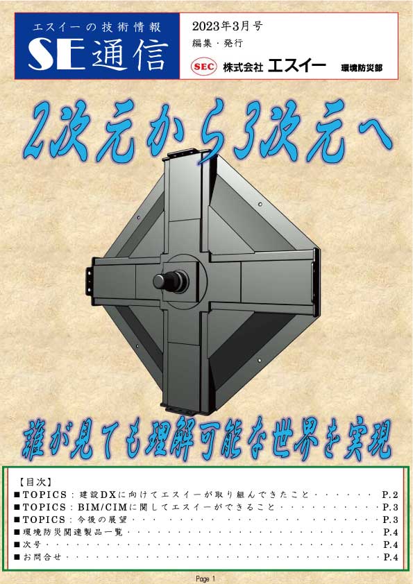 BIM/CIMに向けたエスイーの取り組み