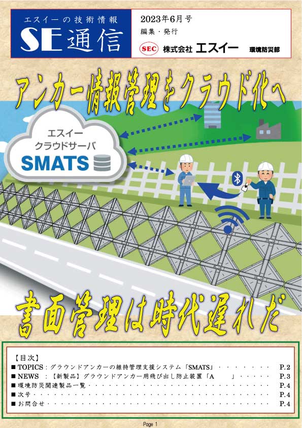 グラウンドアンカーの維持管理支援システム「SMATS」