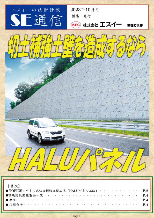 パネル式 切土補強土壁工法「 HALU パネル工法」