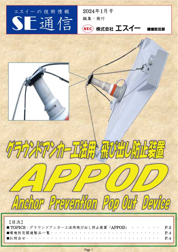 グラウンドアンカー工法用飛び出し防止装置「APPOD」