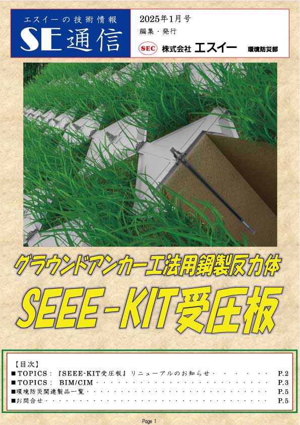『SEEE-KIT 受圧板』 リニューアル
