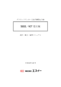 KIT受圧板 設計・施工・積算マニュアル 技術資料