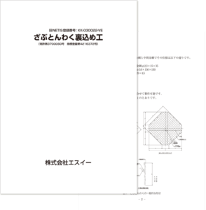 ざぶとんわく裏込め工 カタログ