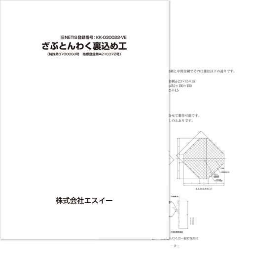 ざぶとんわく裏込め工 カタログ