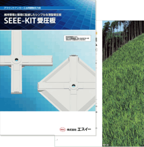SEEE－KIT受圧板 カタログ