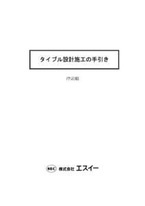 タイブル設計施工の手引書 技術資料