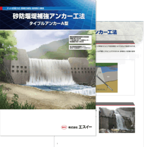 砂防堰堤補強アンカー工法 カタログ