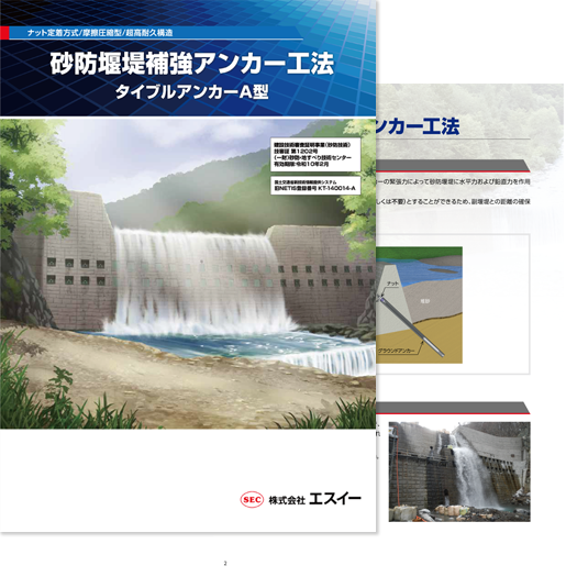 砂防堰堤補強アンカー工法 カタログ