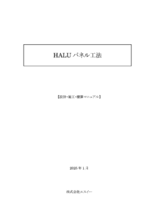 HALUパネル工法 設計・施工・積算マニュアル 技術資料