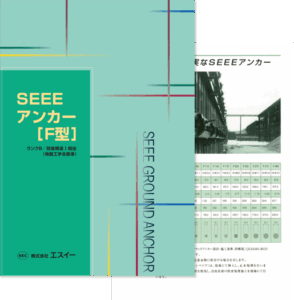 SEEEアンカーF型 カタログ