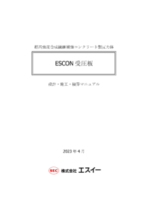 ESCON受圧板設計・施工・積算マニュアル 技術資料