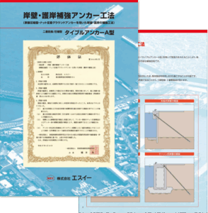 岸壁・護岸補強アンカー工法 カタログ