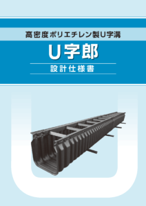 U字郎 設計仕様書 技術資料