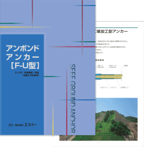 アンボンドアンカー F-U型 カタログ