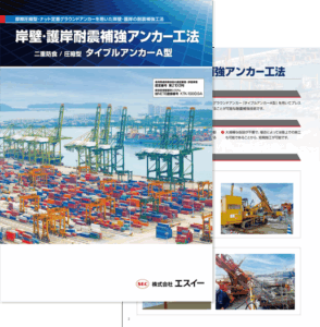 岸壁・護岸耐震補強アンカー工法 カタログ