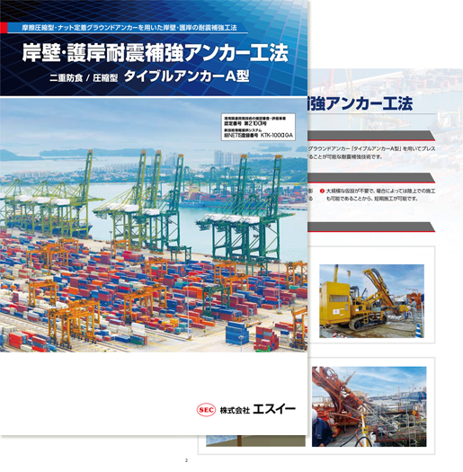 岸壁・護岸耐震補強アンカー工法 カタログ