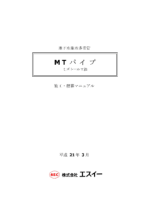 MTパイプ 設計・積算マニュアル 技術資料
