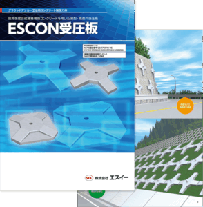 ESCON受圧板 カタログ