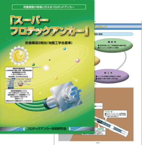 スーパーフロテックアンカー カタログ