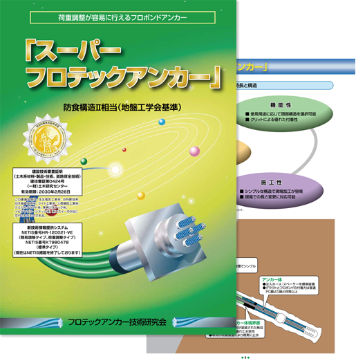 SEEEグラウンドアンカー工法 カタログ