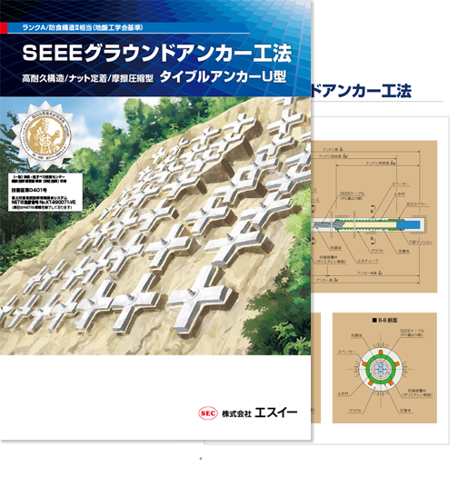 SEEEグラウンドアンカー工法 カタログ