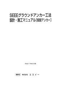 SEEEグランドアンカー工法 設計・施工マニュアル【仮設アンカー】 技術資料