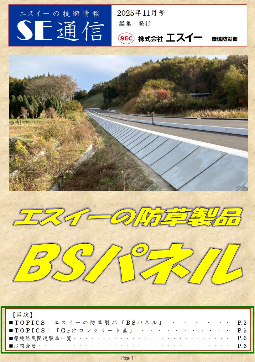 エスイーの防草製品「BSパネル」