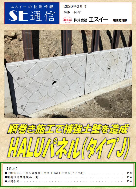 順巻き施工で補強土壁を造成「HALUパネル（タイプJ）」